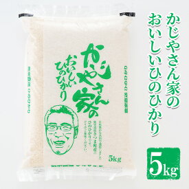 令和5年産 かじやさん家のおいしいひのひかり(5kg) 鹿児島県産 ヒノヒカリ 農家直送 ブランド米 お米 こめ 白米 ごはん ご飯【かじや農産】