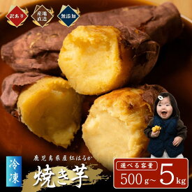 【訳あり/1kg〜送料無料】産地直送 農家直送 生産者厳選 鹿児島県指宿産 紅はるか 冷凍焼き芋 訳あり 500g〜5kg 選べる容量 送料無料 焼き芋 蜜芋 冷やし焼き芋 無添加 砂糖不使用 離乳食 ダイエット 備蓄 非常食 防災 ローリングストック 保存食 さつまいも [サツマルシェ]