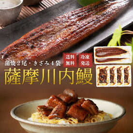 【20％OFF＆ポイント5倍】うなぎ　きざみうなぎ　国産　ギフト　贈答　鰻重　鰻丼　お歳暮　母の日　父の日　お中元　敬老の日　送料無料