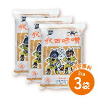 小玉醸造 ヤマキウ 特撰 秋田味噌(漉) 2kg　《3袋》　【送料無料】※沖縄・離島へお届けの場合後ほど別途…