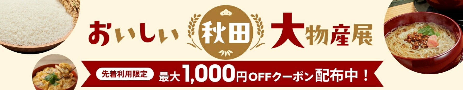 おいしい秋田大物産展