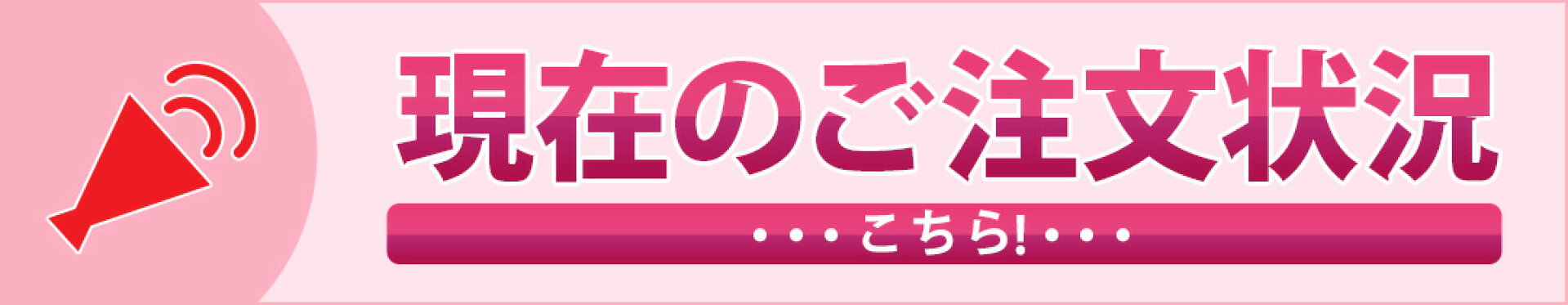 現在のご注文状況はこちら