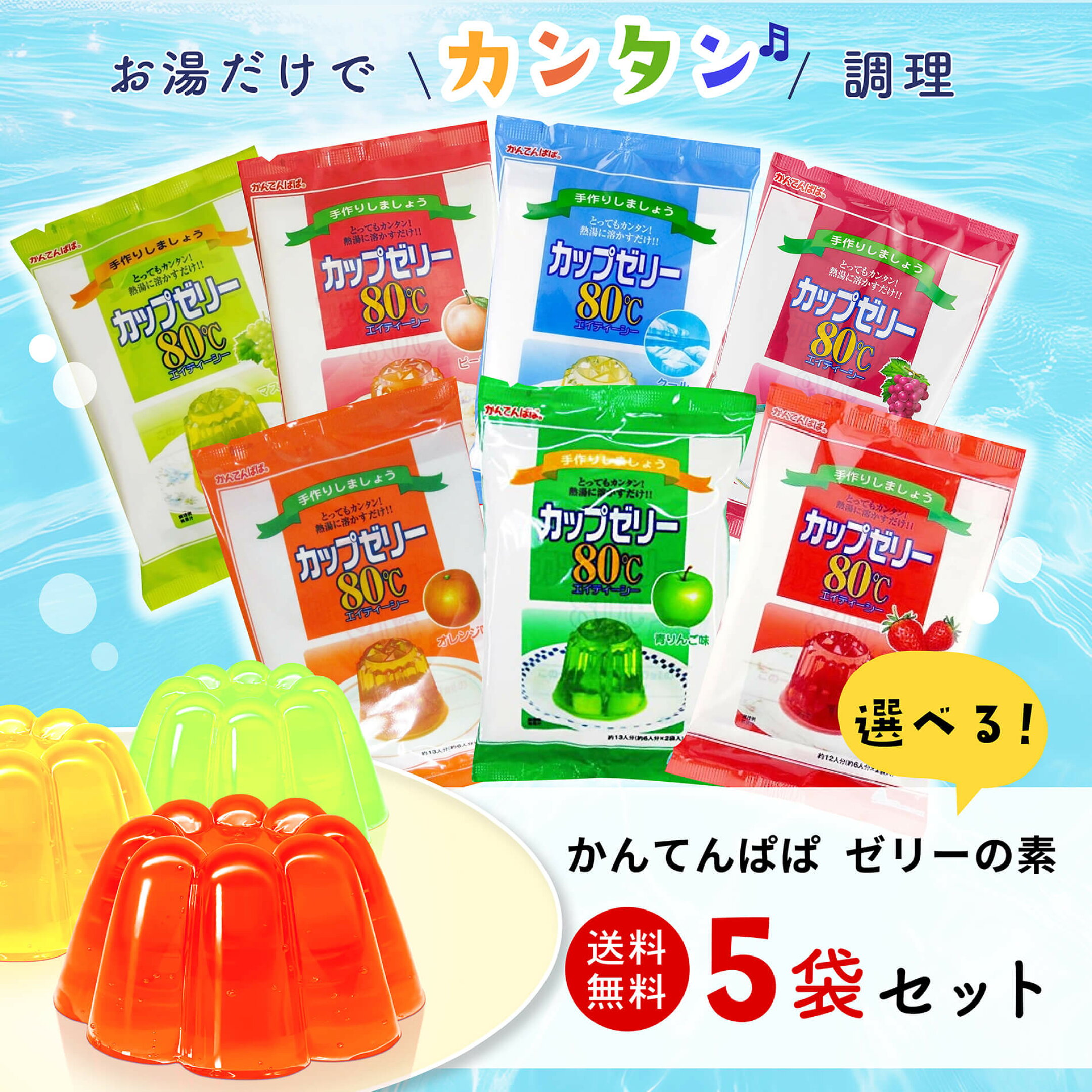かんてんぱぱ ゼリーの素 ５袋セット
