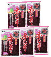 赤しそ　うめぼし 梅干し用 しそ もみしそ しその葉 国内産 紫蘇 業務用 お徳用 梅酢 梅漬用 　5袋 常温…