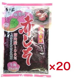 赤しそ　うめぼし 梅干し用 しそ もみしそ しその葉 国内産 赤しそ 梅漬用 500g《　20袋 　》常温保存【送料無料】※沖縄・離島へお届けの場合後ほど別途送料計上させて頂きます。