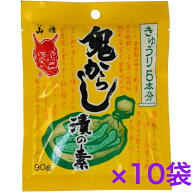 鬼からし漬の素きゅうり用　山清　90g×10個　【送料無料】※ポスト投函ですのでご到着後早めにお受け取…