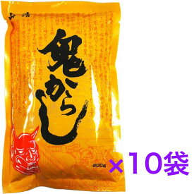 山清 鬼からし 200g×10袋 調味料 辛子 粉辛子 からし 【送料無料】 ※沖縄・離島へお届けの場合後ほど別途送料計上させて頂きます。