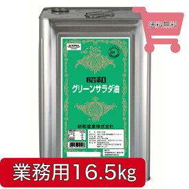 【送料無料】昭和産業 グリーンサラダ油 16.5kg