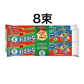 ニッスイ　おさかなのソーセージ　魚肉ソーセージ　4×8束【送料無料】※沖縄・離島へお届けの場合後ほど別途送料計上させて頂きます。