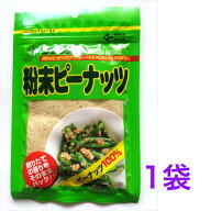 粉末ピーナッツ80g　1袋　富士正食品　【送料無料】※ポスト投函ですのでご到着後早めにお受け取りくださ…