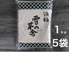 酒粕　1kg×5袋 雪の茅舎　チルド　冷蔵便　練り粕　齋彌酒造店　由利本荘 【送料無料】※沖縄・離島へお届けの場合後ほど別途送料計上させて頂きます。