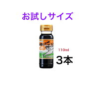 山田の醤油 110ml　3本お試しサイズ【送料無料】※ポスト投函。 甘口しょうゆ 刺身醤油 寿司 調味料 ペッ…
