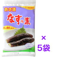 あさ漬 なすの素80g（20g×4袋）×5袋　【送料無料】※ポスト投函ですのでご到着後早めにお受け取りくだ…