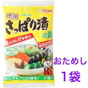 徳用 さっぱり漬の素120g(15g×8袋)おためし1袋 【送料無料】※ポスト投函ですのでご到着後早めにお受け取りください。つけもの 浅漬け きゅうり,なす,白菜,大根,かぶ,キャベツ,にんじ