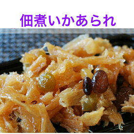 佃煮『いかあられ』秋田名物甘納豆入りのいかあられ　保存料・着色料不使用　　800g甘納豆の優しい甘さがいかに絡まり昔懐かしい味。【送料無料】お茶うけに※沖縄・離島へお届けの場合後ほど別途送料計上させて頂きます。