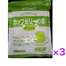 イナショク　【業務用】カップゼリーの素（マスカット味）600g　55個分《　3袋　》【送料無料】※沖縄・離島へお届けの場合後ほど別途送料計上させて頂きます。