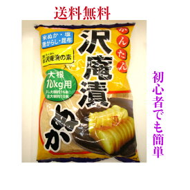 ぬか　ぬか漬け 沢庵漬けの素　塩・米糠　ニチノウ沢庵漬　たくあん漬の素　1000円ポッキリ　送料無料　お試※レターポスト投函ですのでご到着後早めにお受け取りください。