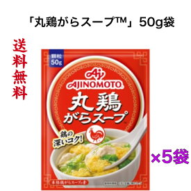 「丸鶏がらスープ™」50g袋 ×5袋《送料無料》