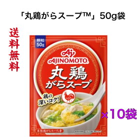 「丸鶏がらスープ™」50g袋 ×10袋《送料無料》