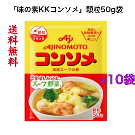 味の素KKコンソメ顆粒50g袋 ×10袋《送料無料》