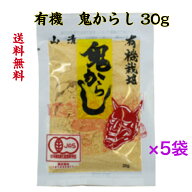 山清　有機　鬼からし 30g×5袋《送料無料》