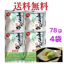 青きなこ　うぐいす粉　国産青大豆　78g　《4袋》【送料無料】※ポスト投函ですのでご到着後はお早めにお受け取りくだ…