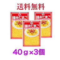 キユーピー 玉九 錦糸たまご 40g　《3個》【送料無料】※ポスト投函ですのでご到着後早めにお受け取りく…