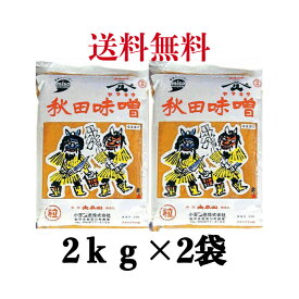 秋田味噌 粒（つぶ）ピロ袋 2Kg 《2袋》　小玉醸造　【送料無料】※沖縄・離島へお届けの場合後ほど別途送料計上させて頂きます。