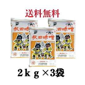 秋田味噌 粒（つぶ）ピロ袋 2Kg 《3袋》　小玉醸造　【送料無料】※沖縄・離島へお届けの場合後ほど別途送料計上させて頂きます。