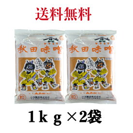 特選 秋田味噌 粒（つぶ）ピロ袋 1Kg 《2袋》ヤマキウ 小玉醸造 あきたみそ 米味噌 なまはげみそ【送料無料】※沖縄・離島へお届けの場合後ほど別途送料計上させて頂きます。