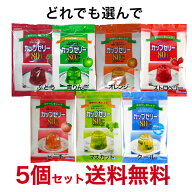 かんてんぱぱ　ゼリーの素　7種類　お好み　選んで5個　【送料無料】※沖縄・離島へお届けの場合後ほど別…
