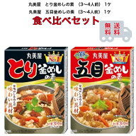 丸美屋　【五目釜めしの素】【とり釜めしの素】　食べ比べセット　各1　3合用　3～4人前
