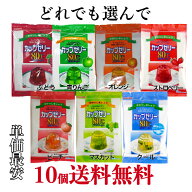 かんてんぱぱ　ゼリーの素　7種類　お好み　《選んで10個》最安単価　【送料無料】※沖縄・離島へお届け…