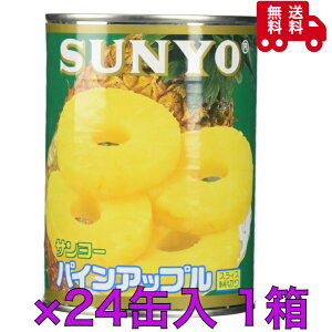 サンヨー  パインアップルスライス輪切り3号缶×24缶  1箱 備蓄品 フルーツ 長期保存 デザート