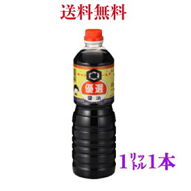 秋田　東北醤油 キッコー姫　優選醤油　1L　《1本》　【送料無料】※沖縄・離島へお届けの場合後ほど別途送料計上させて頂きます。