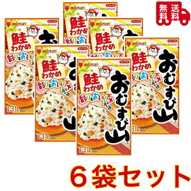 ミツカン おむすび山 鮭わかめ　31g×6袋　お弁当　おにぎり　ふりかけ　チャック付き