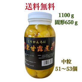 栗 甘露煮 1100gx1瓶 和菓子 栗きんとん おせち マロン 業務用 大容量【送料無料】中粒（51～53個）