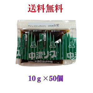 チヨダ 中濃ソース 小袋バラン柄 10g《50個》 ソース 弁当 業務用 食品 調味料 送料無料業務用 業務用食品 調味料