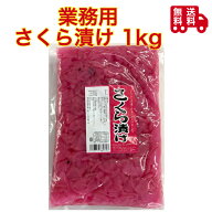 富士商会　業務用　さくら漬　1kg　お試し　大容量　漬物