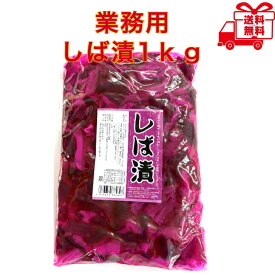 富士商会　しば漬　1kg　業務用　お試し　大容量　漬物
