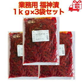 豊屋食品　福神漬　1kg×3袋　業務用　カレーのお供に