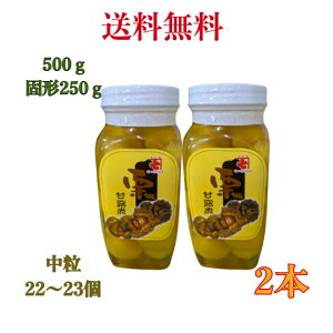 栗 甘露煮 500g《固形250g》【2瓶】 和菓子 栗きんとん おせち マロン【送料無料】中粒(22〜23粒)