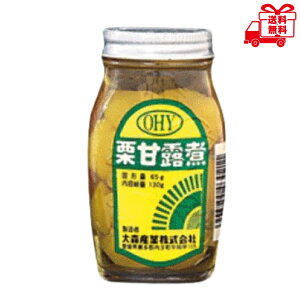くり甘露煮 130g お試し 栗ビン 炊き込みご飯 お菓子 スイーツ
