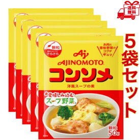 味の素KKコンソメ顆粒50g袋 ×5袋　調味料　千円ぽっきり　コンソメ　スープ