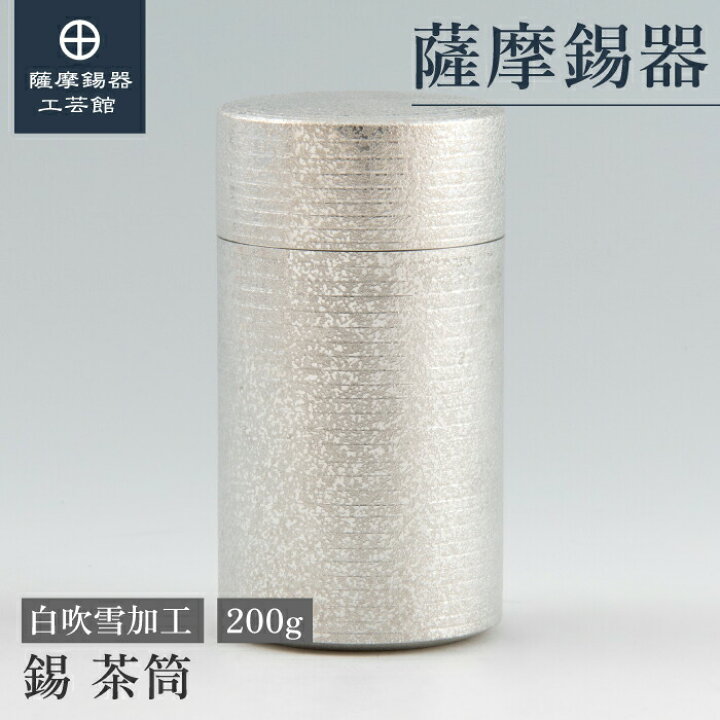 楽天市場】【公式 薩摩錫器工芸館】 錫 茶筒 200g コーヒー豆 保存容器 