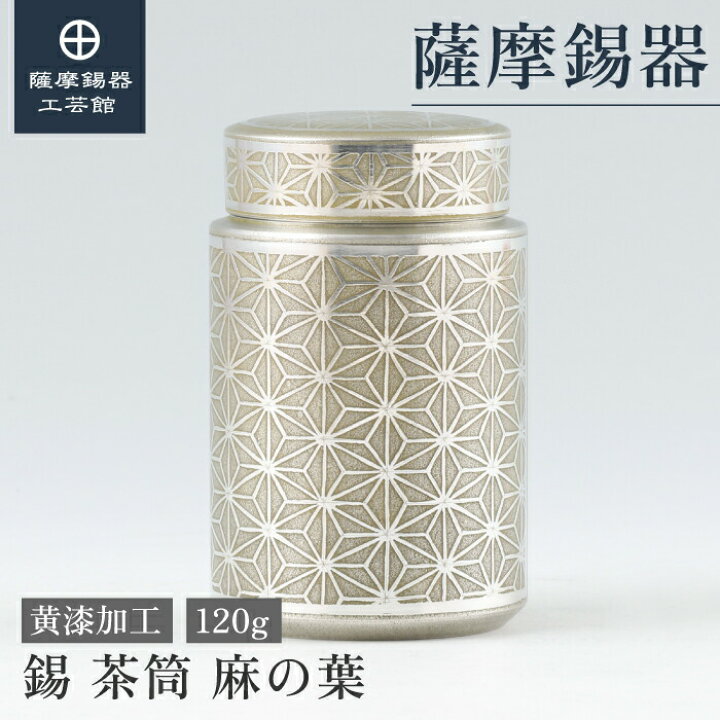 楽天市場】【公式】薩摩錫器工芸館(株) 錫 茶筒 麻の葉 黄漆加工 120g  