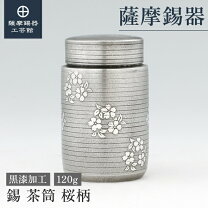薩摩錫器茶筒 with spout 茶道具 岩切 正錫 錫製 茶筒 さつま 茶入 茶壺