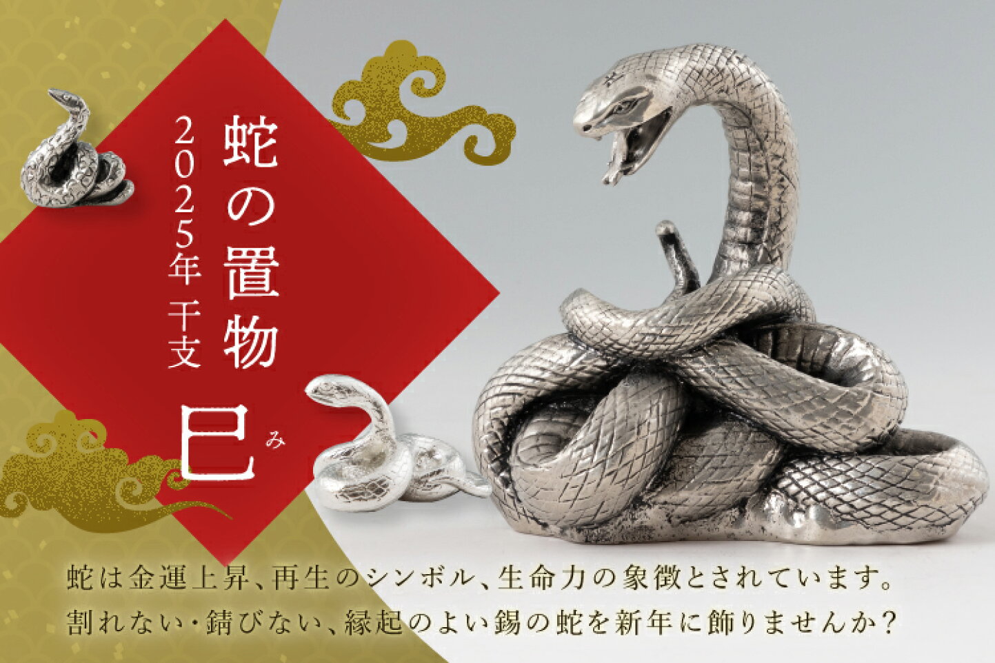 楽天市場 | 薩摩錫器工芸館 楽天市場店 - 蛇の置物 「2025年 干支 蛇」