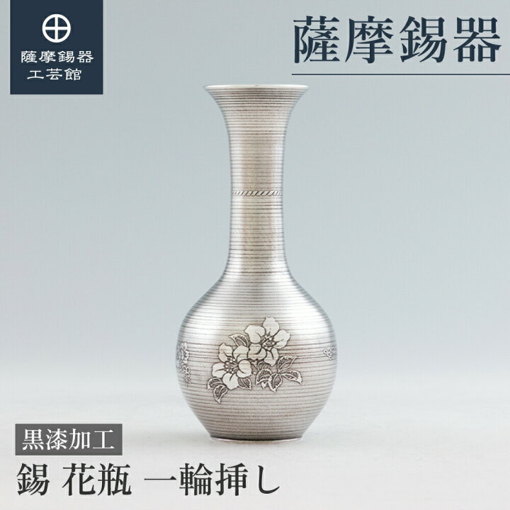 楽天市場】【公式 薩摩錫器工芸館】 錫製の花瓶 記念品 周年記念 