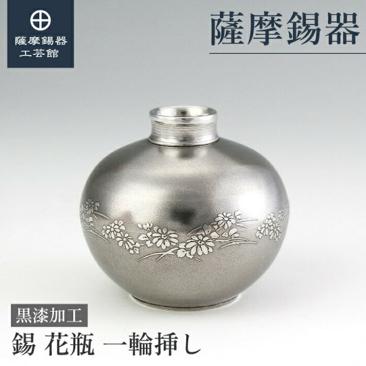 楽天市場】【公式 薩摩錫器工芸館】 錫製の花瓶 記念品 退職記念品 